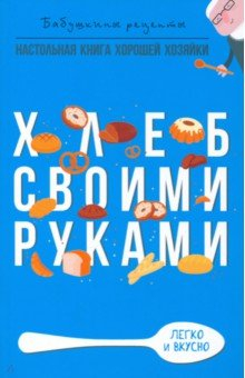 Книга Хлеб своими руками на ReadRate.com книга Хлеб своими руками