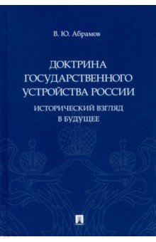 Книга Доктрина государственного устройства России. Исторический взгляд в будущее. Монография на ReadRate.com книга Доктрина государственного устройства России. Исторический взгляд в будущее. Монография