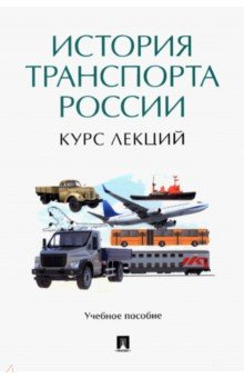 Книга История транспорта России. Курс лекций. Учебное пособие на ReadRate.com книга История транспорта России. Курс лекций. Учебное пособие