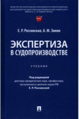 Книга Экспертиза в судопроизводстве. Учебник на ReadRate.com книга Экспертиза в судопроизводстве. Учебник