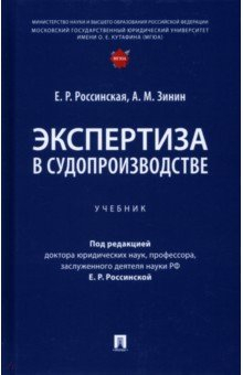 Книга Экспертиза в судопроизводстве. Учебник на ReadRate.com книга Экспертиза в судопроизводстве. Учебник
