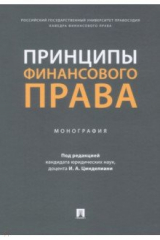 Книга Принципы финансового права. Монография на ReadRate.com книга Принципы финансового права. Монография
