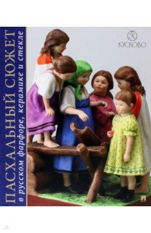 Книга Пасхальный сюжет в Русском фарфоре, керамике. Каталог на ReadRate.com книга Пасхальный сюжет в Русском фарфоре, керамике. Каталог