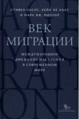 книга Век миграции. Международное движение населения в современном мире