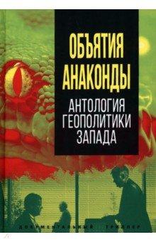 Книга Объятия «Анаконды». Антология геополитики Запада на ReadRate.com книга Объятия «Анаконды». Антология геополитики Запада