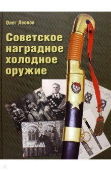 Книга Советское наградное холодное оружие на ReadRate.com книга Советское наградное холодное оружие
