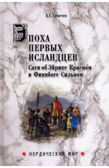 Книга Эпоха первых исландцев. Саги об Эйрике Красном и о Финнбоге Сильном на ReadRate.com книга Эпоха первых исландцев. Саги об Эйрике Красном и о Финнбоге Сильном