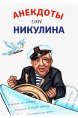 книга Анекдоты от Никулина