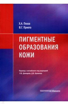 Книга Пигментные образования кожи на ReadRate.com книга Пигментные образования кожи