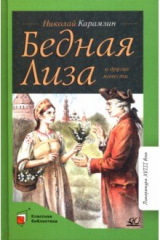 Книга Бедная Лиза и другие повести на ReadRate.com книга Бедная Лиза и другие повести