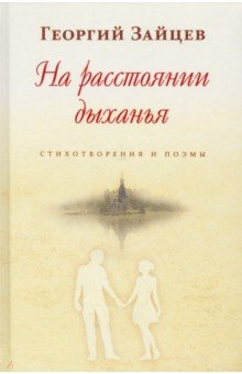 Книга На расстоянии дыхания. Стихотворения и поэмы на ReadRate.com книга На расстоянии дыхания. Стихотворения и поэмы