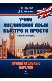 Книга Прилагательные. Наречия. Учебное пособие на ReadRate.com книга Прилагательные. Наречия. Учебное пособие