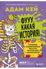 книга Фууу, какая история! Странные и удивительные факты о том, как лечили людей в далеком прошлом