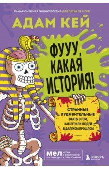 Книга Фууу, какая история! Странные и удивительные факты о том, как лечили людей в далеком прошлом на ReadRate.com книга Фууу, какая история! Странные и удивительные факты о том, как лечили людей в далеком прошлом