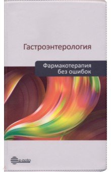 Книга Гастроэнтерология. Фармакотерапия без ошибок на ReadRate.com книга Гастроэнтерология. Фармакотерапия без ошибок