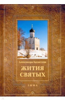 Книга Жития святых. Книга 2. Зима. Декабрь. Январь. Февраль на ReadRate.com книга Жития святых. Книга 2. Зима. Декабрь. Январь. Февраль
