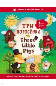 Книга Три поросёнка = Three Little Pigs на ReadRate.com книга Три поросёнка = Three Little Pigs