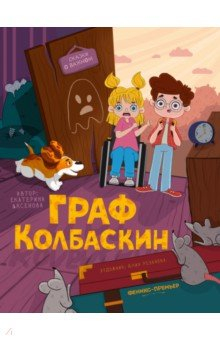 книга Граф Колбаскин