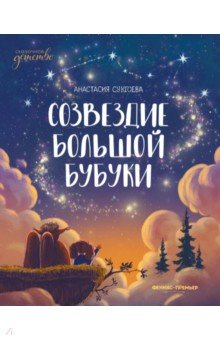 Книга Созвездие Большой Бубуки на ReadRate.com книга Созвездие Большой Бубуки