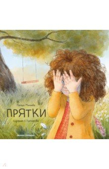 Книга Прятки на ReadRate.com книга Прятки