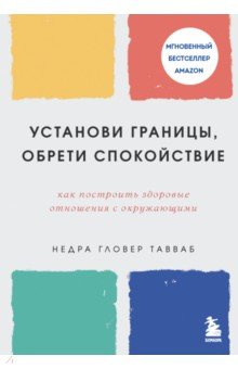 Книга Установи границы, обрети душевный покой. Как построить здоровые отношения с окружающими на ReadRate.com книга Установи границы, обрети душевный покой. Как построить здоровые отношения с окружающими
