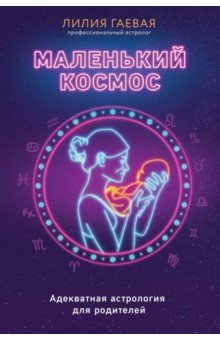 Книга Маленький космос. Адекватная астрология для родителей на ReadRate.com книга Маленький космос. Адекватная астрология для родителей