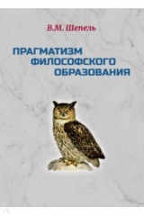 Книга Прагматизм философского образования на ReadRate.com книга Прагматизм философского образования