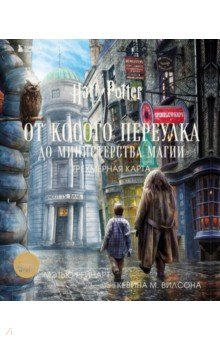 Книга Гарри Поттер. От Косого переулка до Министерства магии. Трехмерная карта на ReadRate.com книга Гарри Поттер. От Косого переулка до Министерства магии. Трехмерная карта