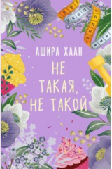 книга Не такая, не такой