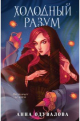 книга Холодный разум