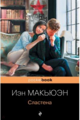 книга Сластена