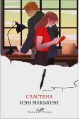 книга Сластена