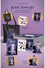 книга Илос. Начало. Подарочный бокс