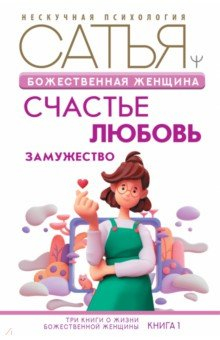 Книга Божественная женщина. Счастье, любовь, замужество на ReadRate.com книга Божественная женщина. Счастье, любовь, замужество
