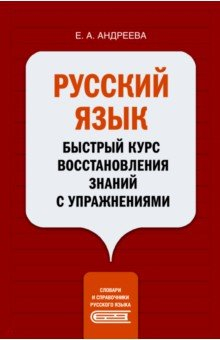 Книга Русский язык. Быстрый курс восстановления знаний с упражнениями на ReadRate.com книга Русский язык. Быстрый курс восстановления знаний с упражнениями