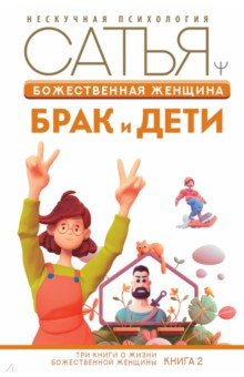 Книга Божественная женщина. Брак и дети на ReadRate.com книга Божественная женщина. Брак и дети
