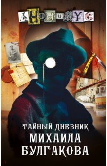 Книга Тайный дневник Михаила Булгакова на ReadRate.com книга Тайный дневник Михаила Булгакова