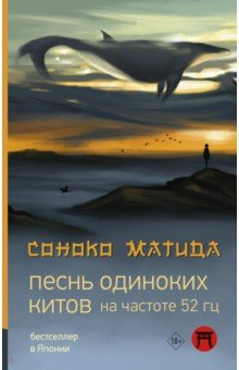 Книга Песнь одиноких китов на частоте 52 Гц на ReadRate.com книга Песнь одиноких китов на частоте 52 Гц