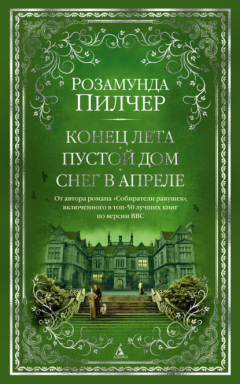 Книга Конец лета. Пустой дом. Снег в апреле на ReadRate.com книга Конец лета. Пустой дом. Снег в апреле