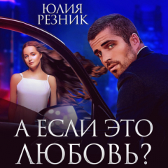 Книга А если это любовь? на ReadRate.com книга А если это любовь?
