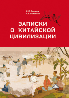 Книга Записки о китайской цивилизации на ReadRate.com книга Записки о китайской цивилизации