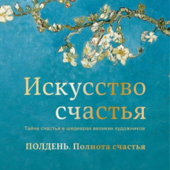книга Полдень. Полнота счастья