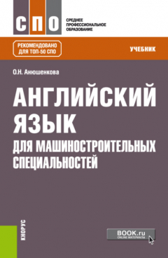 Книга Английский язык для машиностроительных специальностей. (СПО). Учебник. на ReadRate.com книга Английский язык для машиностроительных специальностей. (СПО). Учебник.