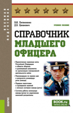Книга Справочник младшего офицера. (Бакалавриат, Магистратура, Специалитет). Учебное пособие. на ReadRate.com книга Справочник младшего офицера. (Бакалавриат, Магистратура, Специалитет). Учебное пособие.