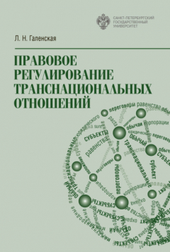 Книга Правовое регулирование транснациональных отношений на ReadRate.com книга Правовое регулирование транснациональных отношений