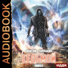 Книга Седьмой. Книга 3 на ReadRate.com книга Седьмой. Книга 3