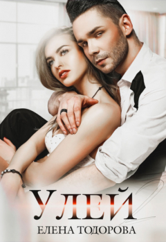 Книга Улей на ReadRate.com книга Улей