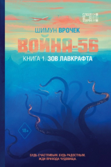 книга Война-56. Книга 1. Зов Лавкрафта