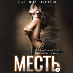 Книга Месть на ReadRate.com книга Месть
