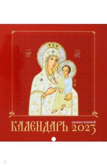 Книга Иконоокладный. Иконы Пресвятой Богородицы. Православной календарь 2023 год на ReadRate.com книга Иконоокладный. Иконы Пресвятой Богородицы. Православной календарь 2023 год